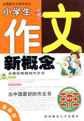 小学生作文新概念(试读本)