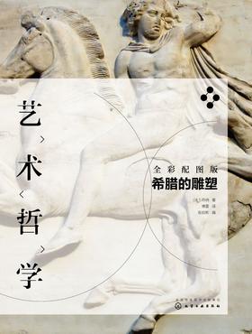 艺术哲学——希腊的雕塑