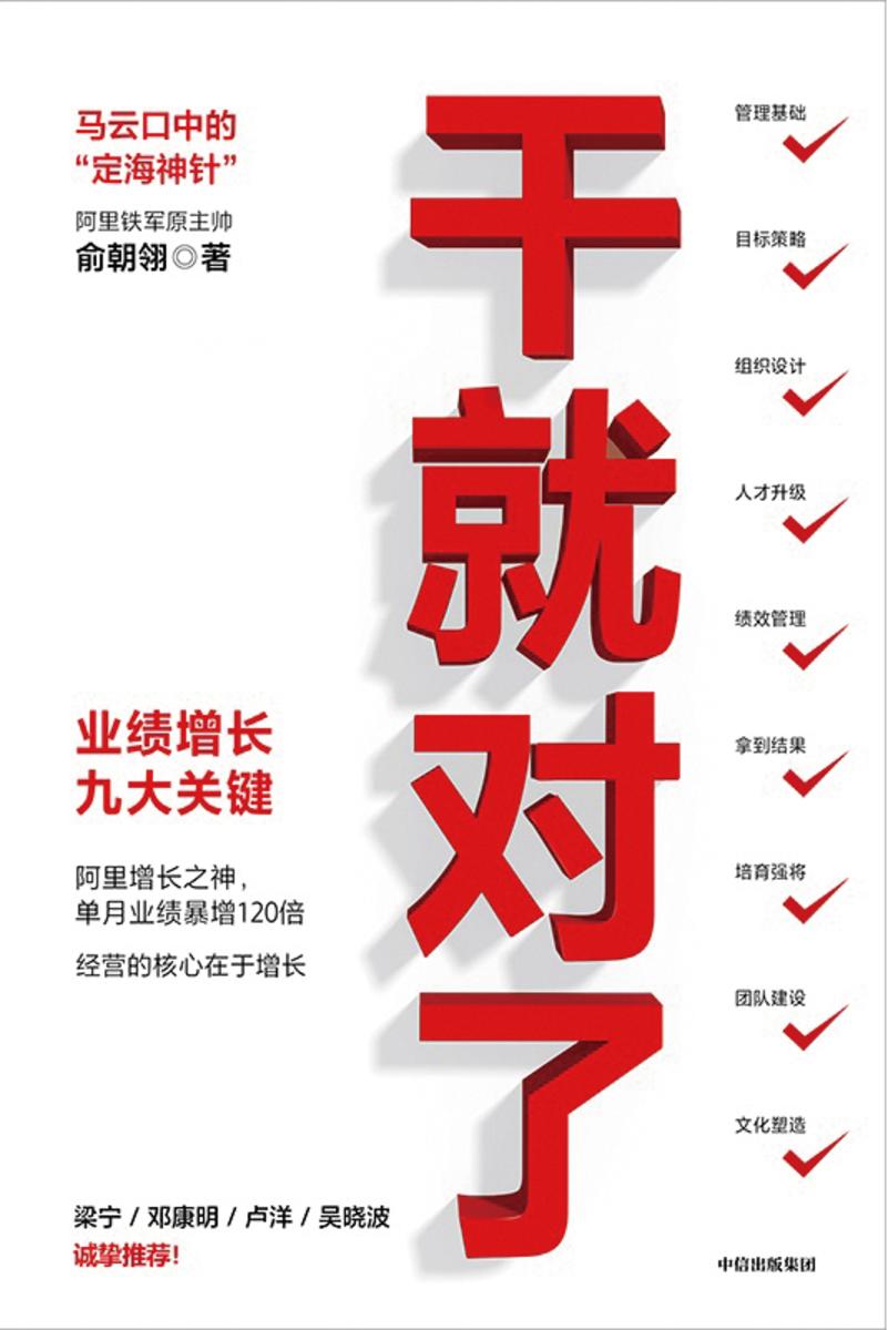 干就对了:业绩增长九大关键