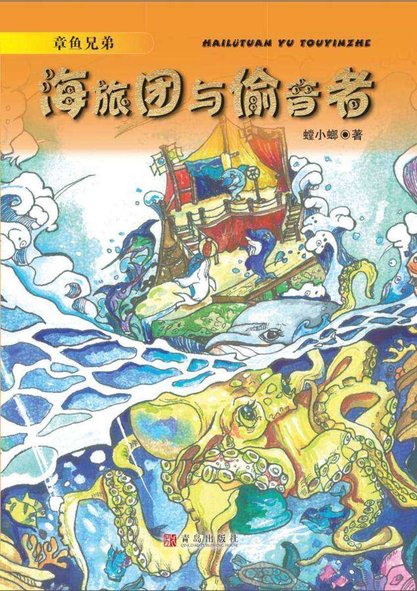 章鱼兄弟·海旅团与偷音者