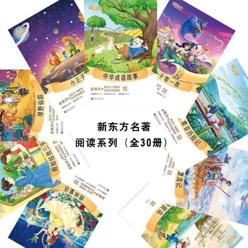 新东方名著阅读系列(安徒生童话+捣蛋鬼日记+格林童话+呼兰河传+假如给我三天光明+金银岛+昆虫记+鲁滨逊漂流记+汤姆叔叔的小屋+汤姆索亚历险记+小公主+小王子+一千零一夜等)(套装30本)