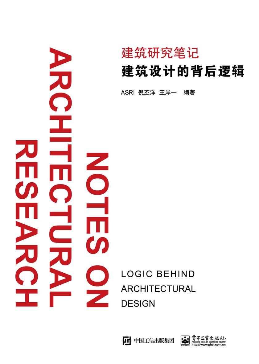 建筑设计的背后逻辑(全彩)