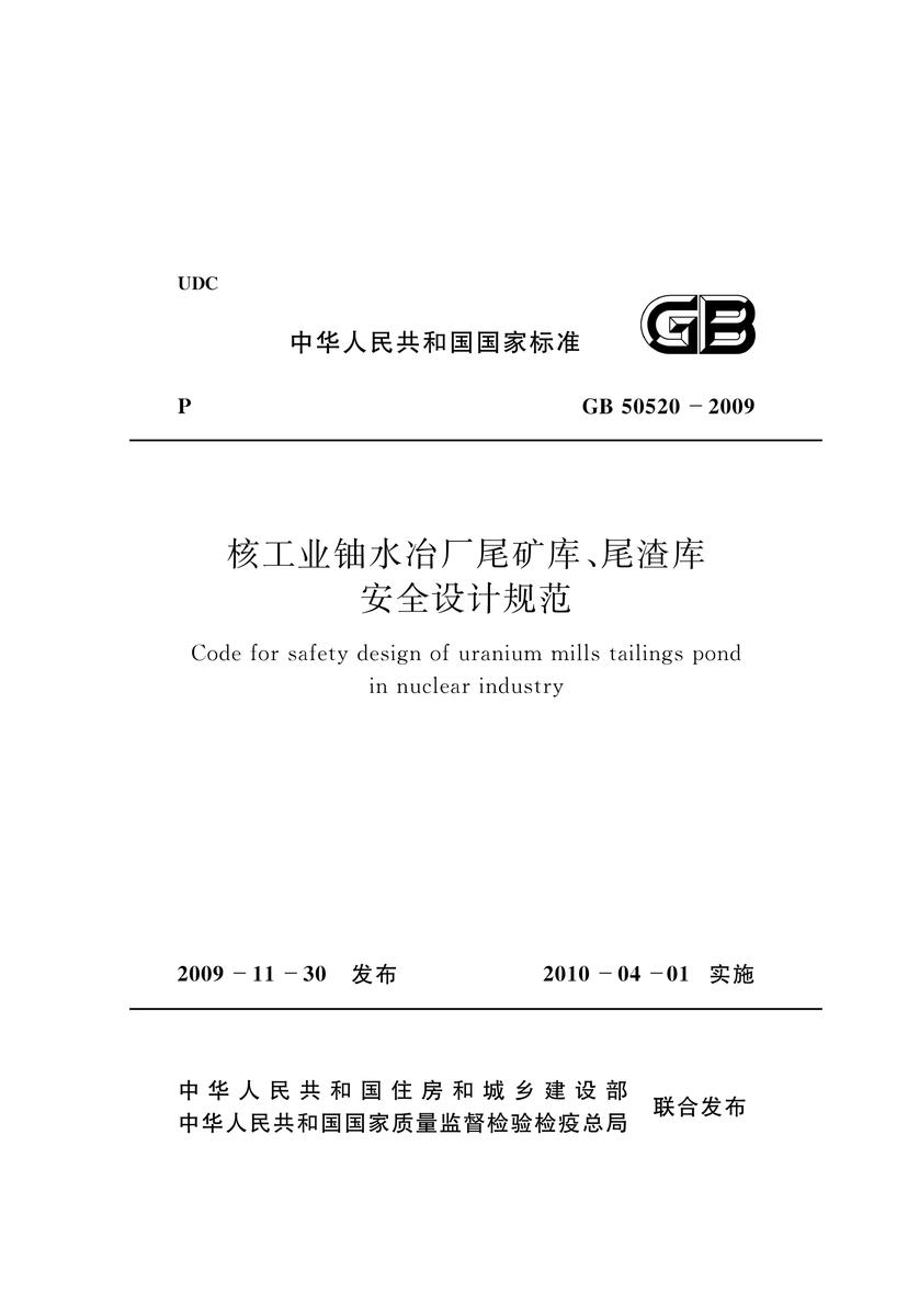 GB50520-2009核工业铀水冶厂尾矿库、尾渣库安全设计规范