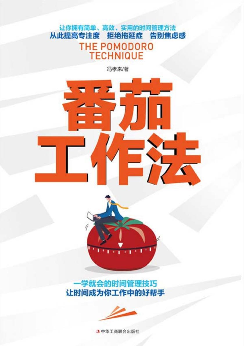 番茄工作法