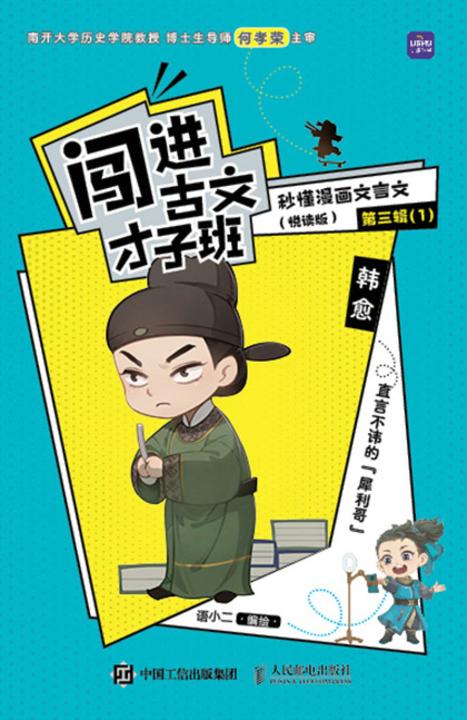 闯进古文才子班 秒懂漫画文言文(悦读版)第三辑
