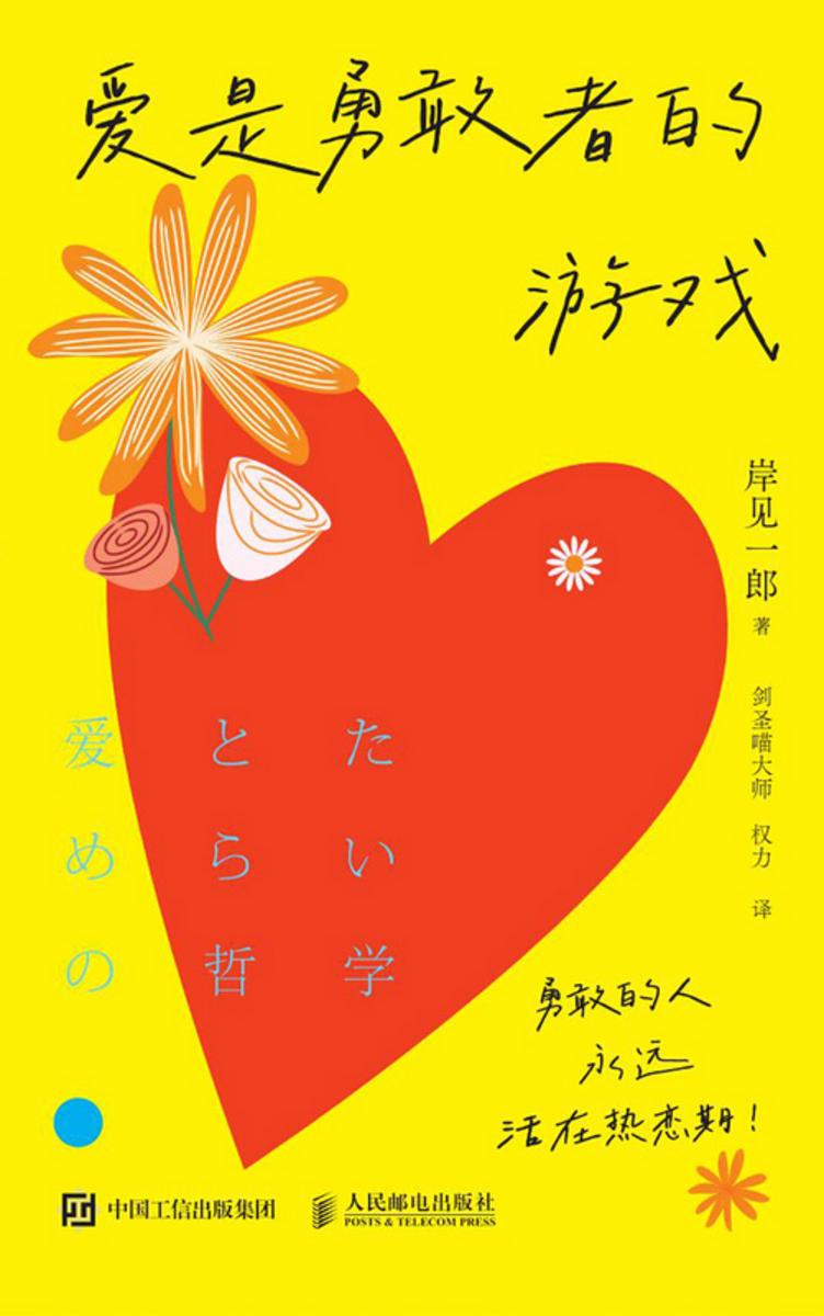 爱是勇敢者的游戏
