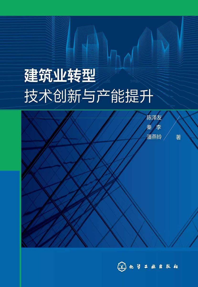 建筑业转型技术创新与产能提升