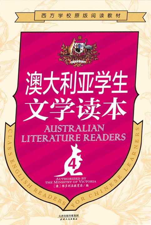 澳大利亚学生文学读本（第4册）