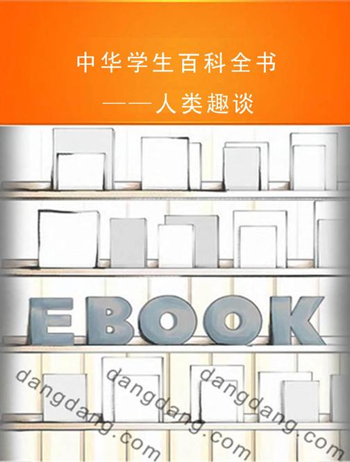 中华学生百科全书——人类趣谈