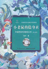 小老鼠的隐身衣
