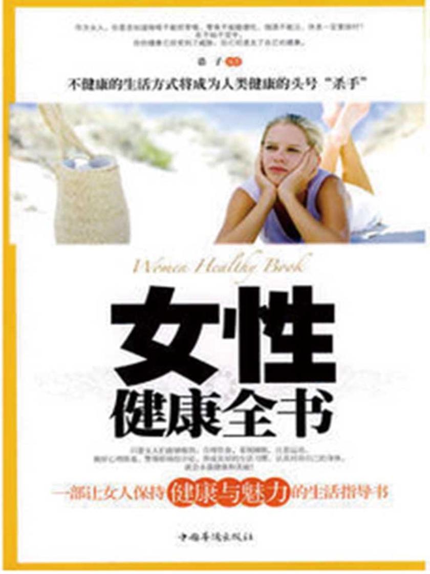 女性健康全书