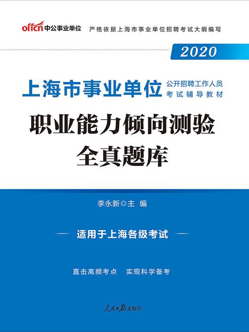 中公2020上海市事业单位公开招聘工作人员考试辅导教材职业能力倾向测验全真题库