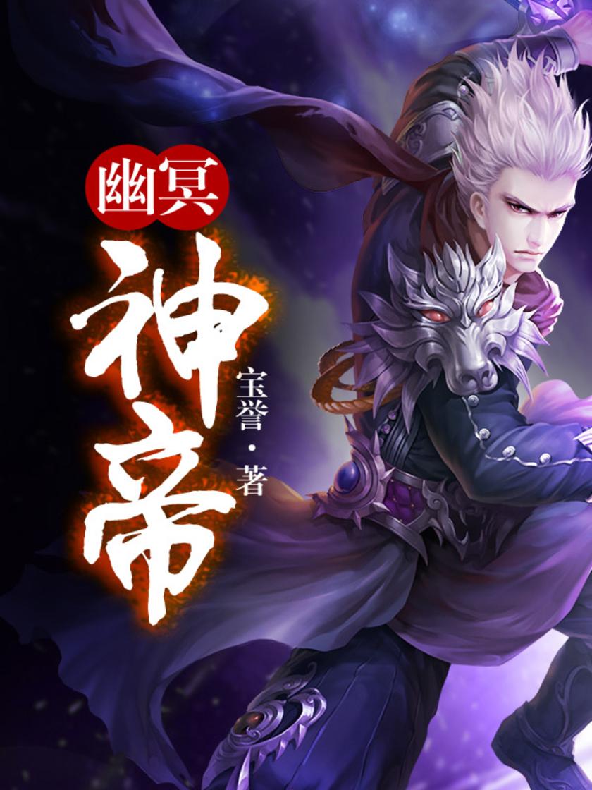 幽冥神帝【碧落苍穹血满天,一令祭出天下慌。 少年素有登天志,孤影青衫谁敢先?】