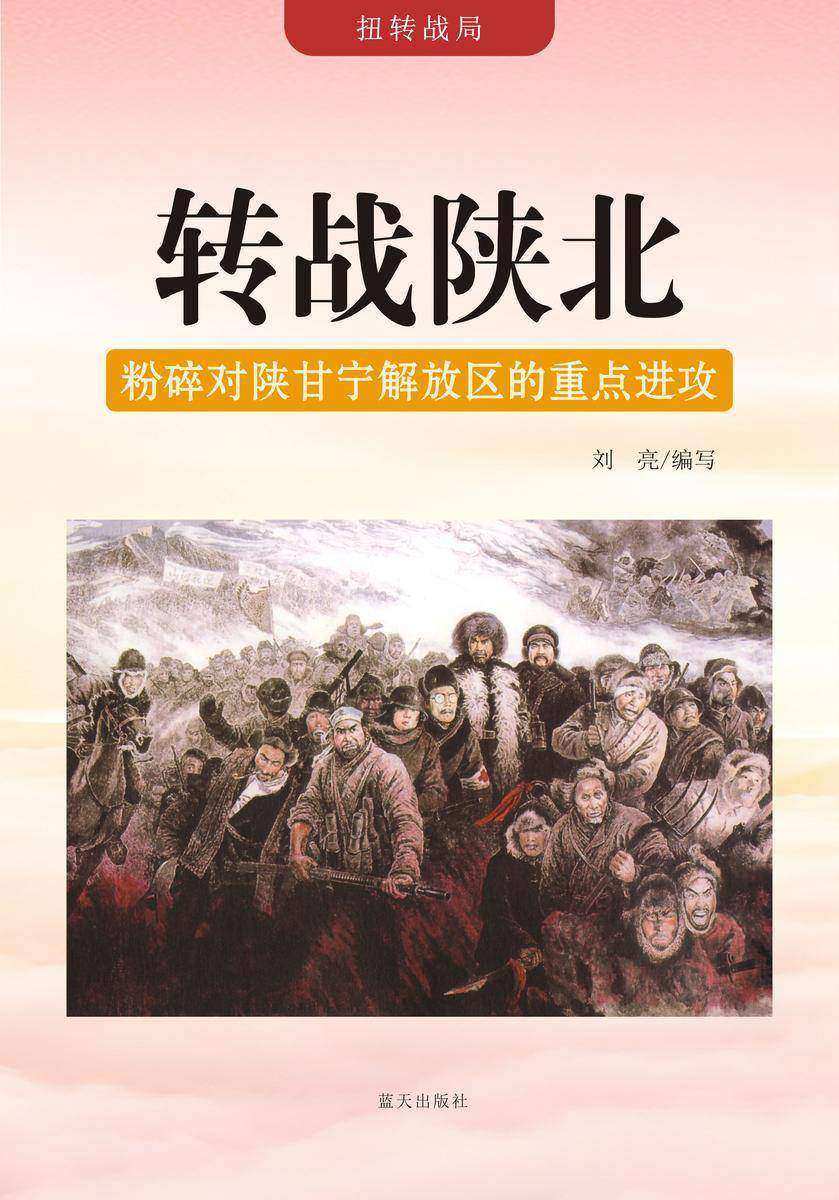 转战陕北 —— 粉碎对陕甘宁解放区的重点进攻