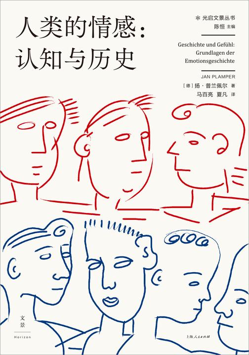人类的情感:认知与历史