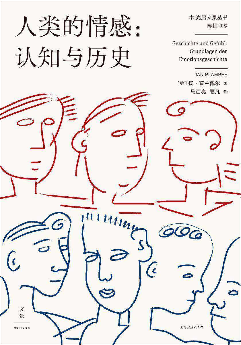 人类的情感:认知与历史