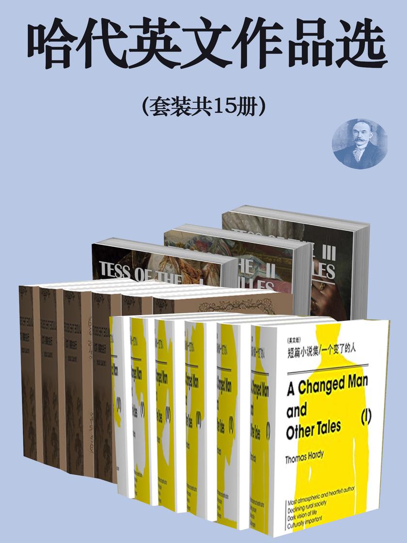 哈代英文作品选(套装共15册)