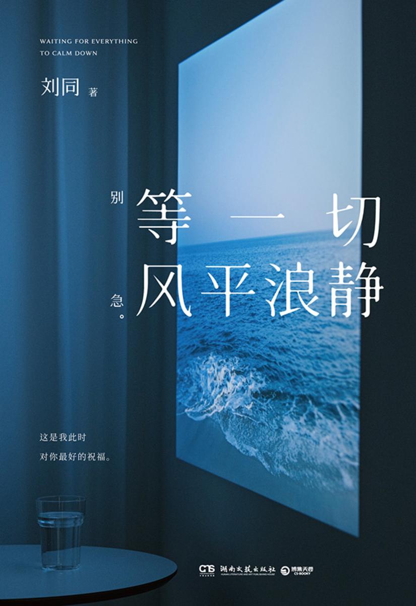 等一切风平浪静