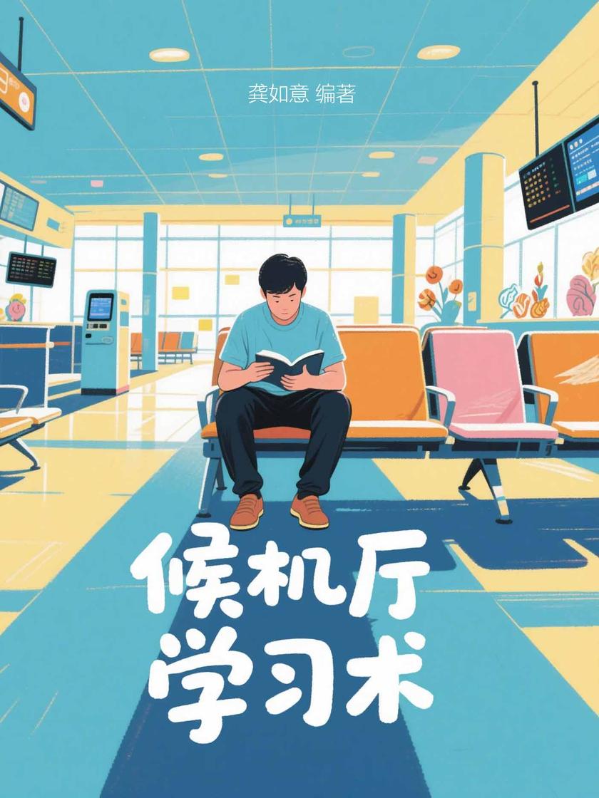 候机厅学习术