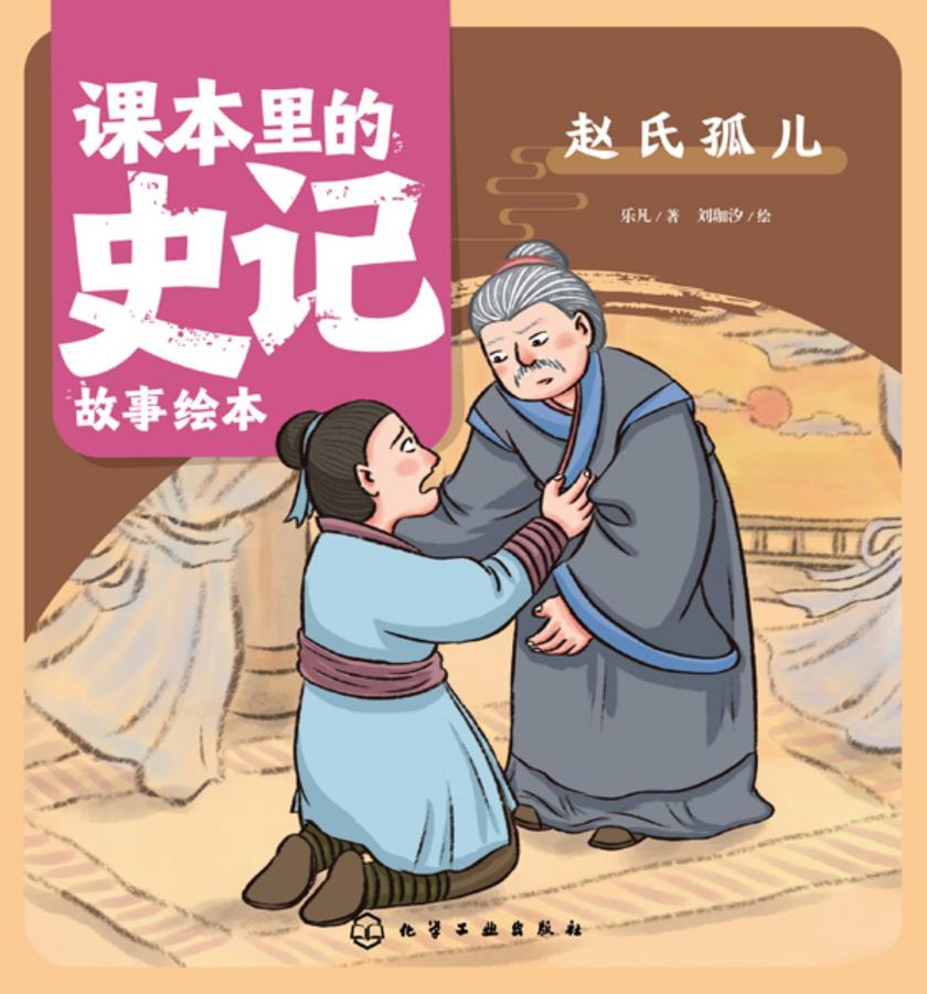 课本里的史记故事绘本:赵氏孤儿