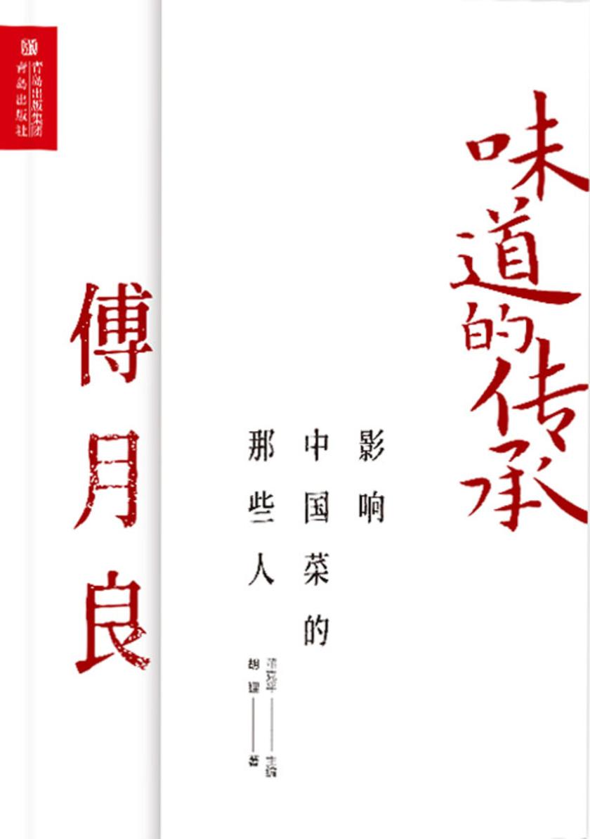 影响中国菜的那些人 傅月良(味道的传承)