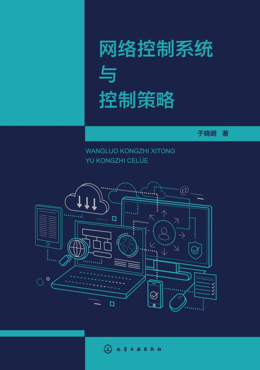 网络控制系统与控制策略