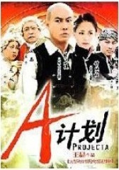 A计划(影视)