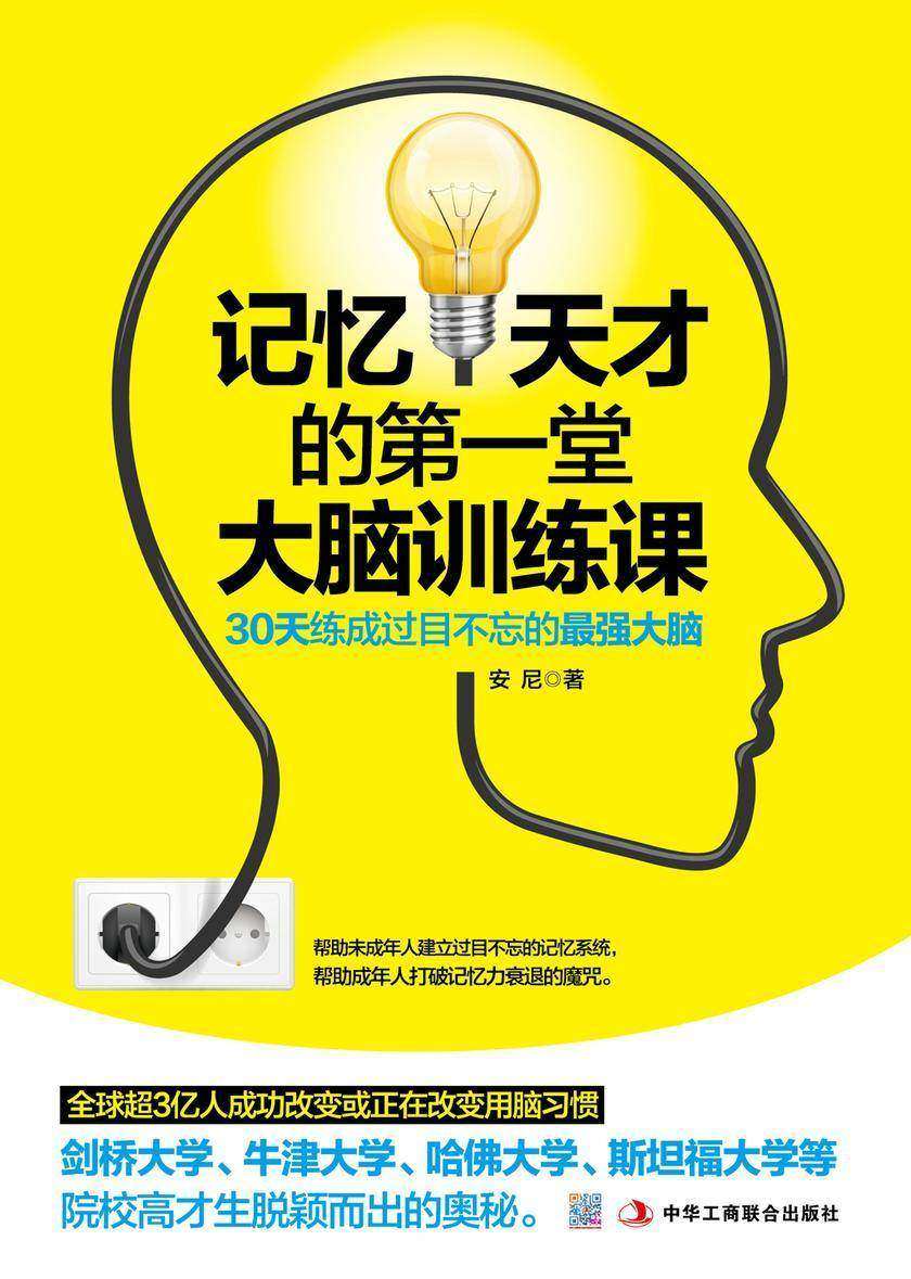 记忆天才的第一堂大脑训练课：30天练成过目不忘的最强大脑