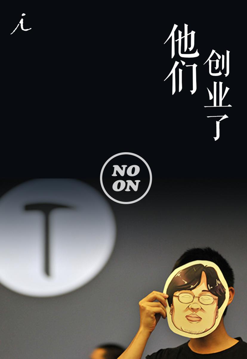 他们创业了（正午故事2）