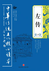左传全集——中华传统文化核心读本