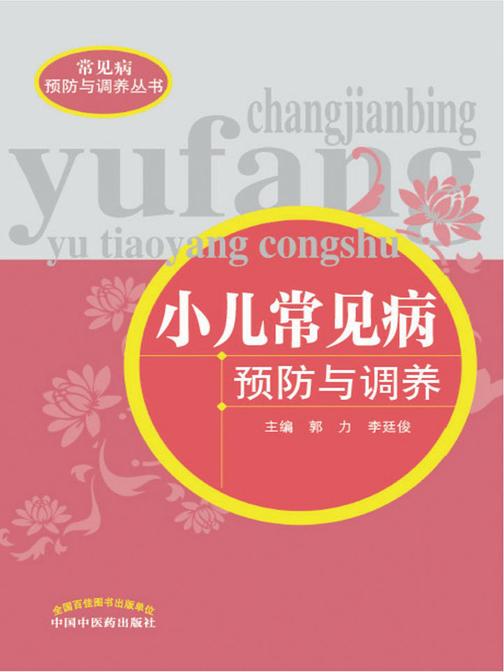 小儿常见病预防与调养