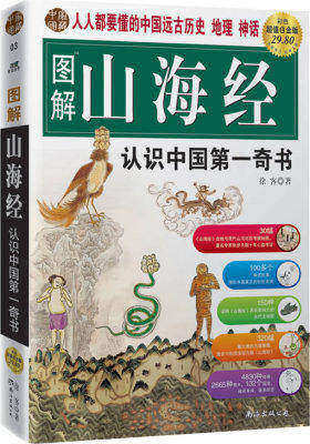 图解山海经——中国的创世史诗(试读本)