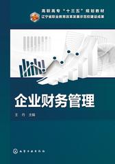 企业财务管理