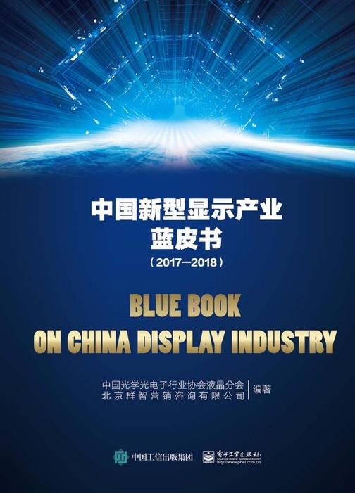 中国新型显示产业蓝皮书(2017—2018)