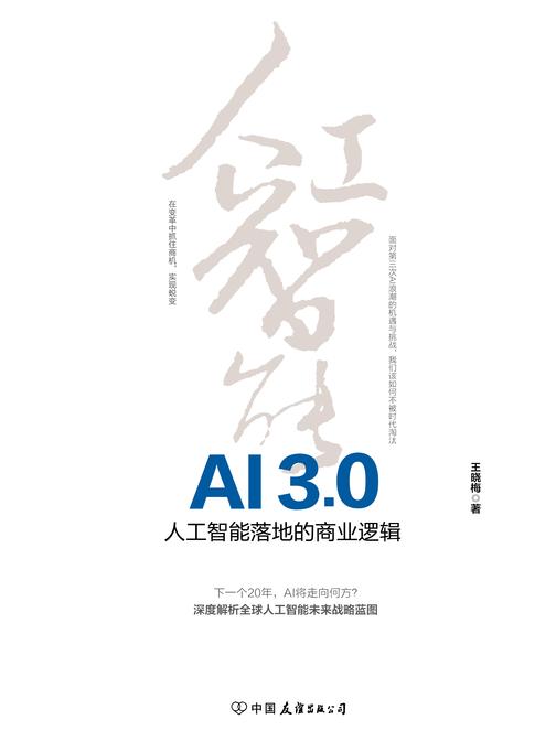 AI3.0:人工智能落地的商业逻辑
