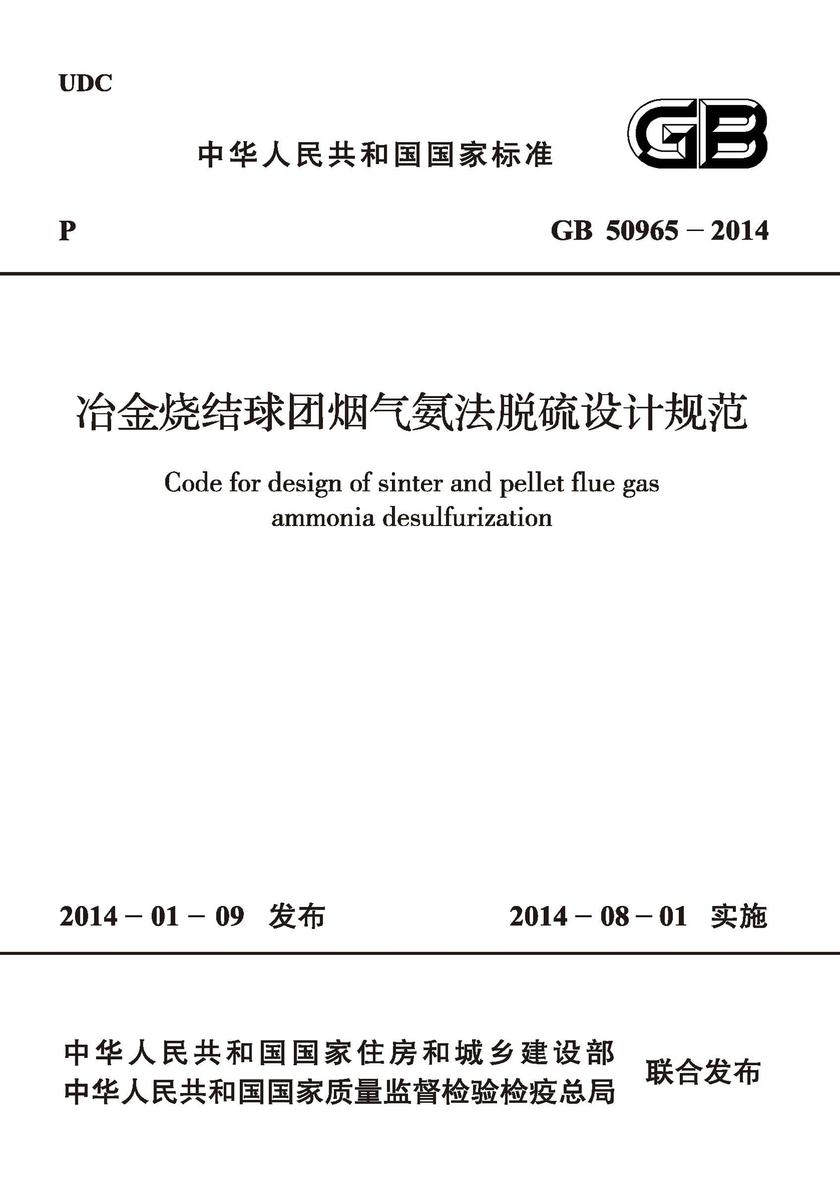GB 50965-2014 冶金烧结球团烟气氨法脱硫设计规范