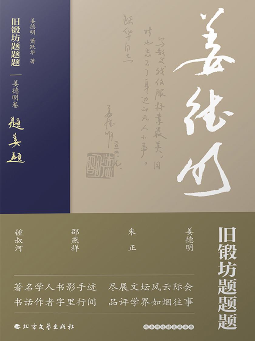 旧锻坊题题题·姜德明卷