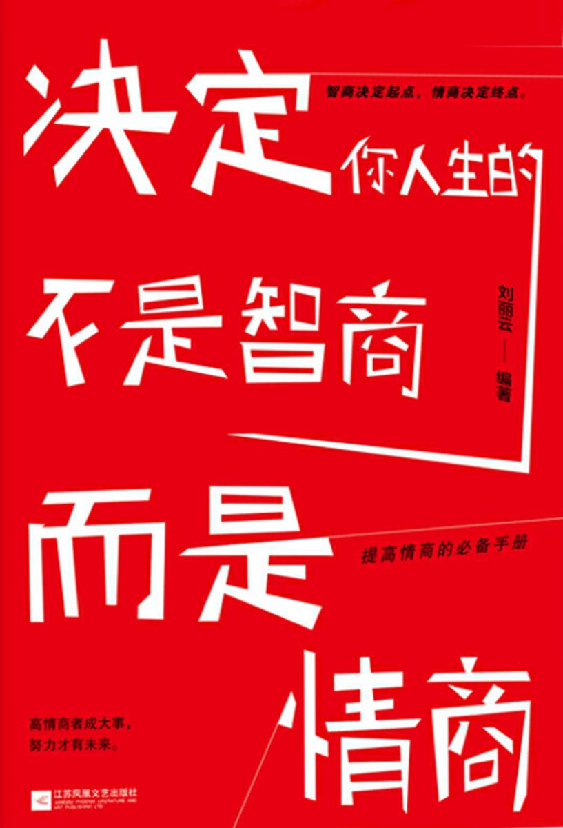 决定你人生的不是智商,而是情商