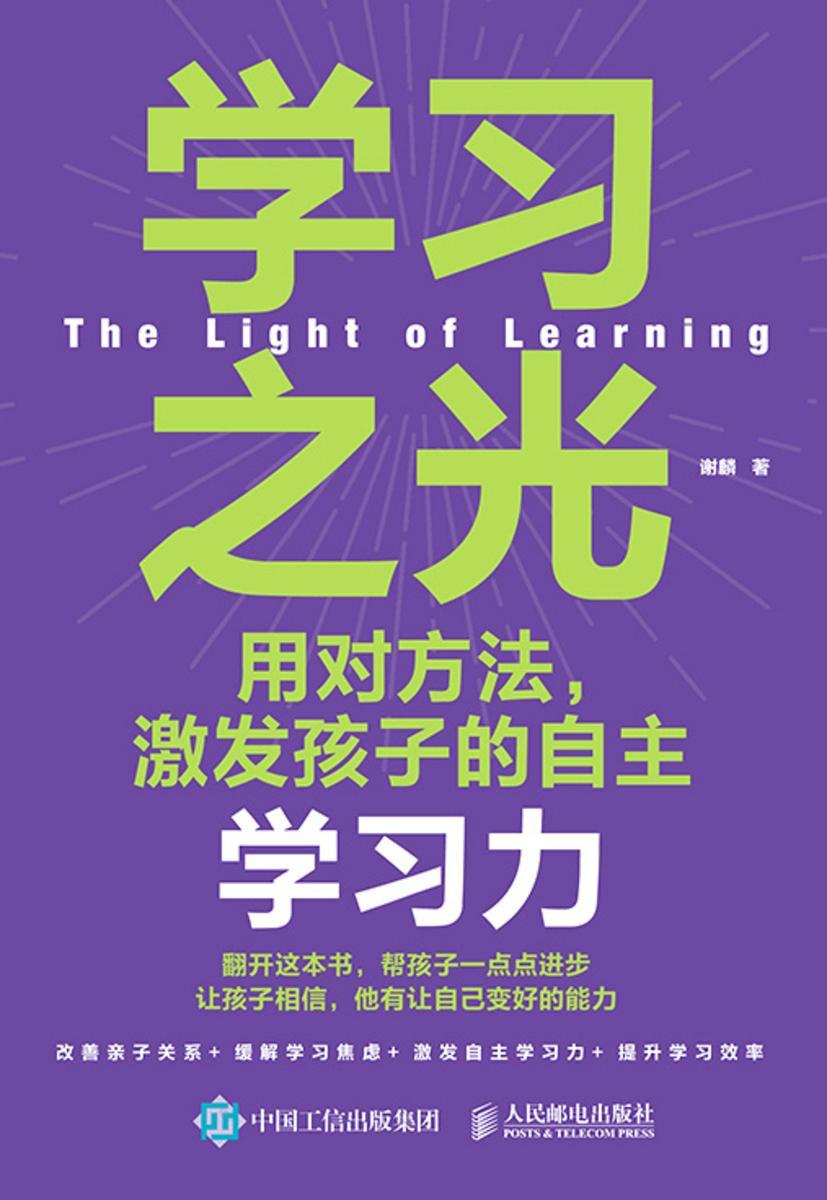 学习之光:用对方法,激发孩子的自主学习力