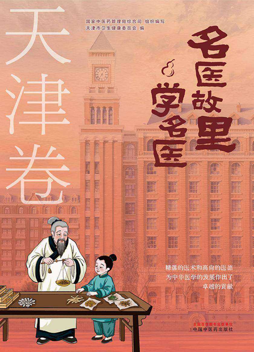 名医故里学名医. 天津卷