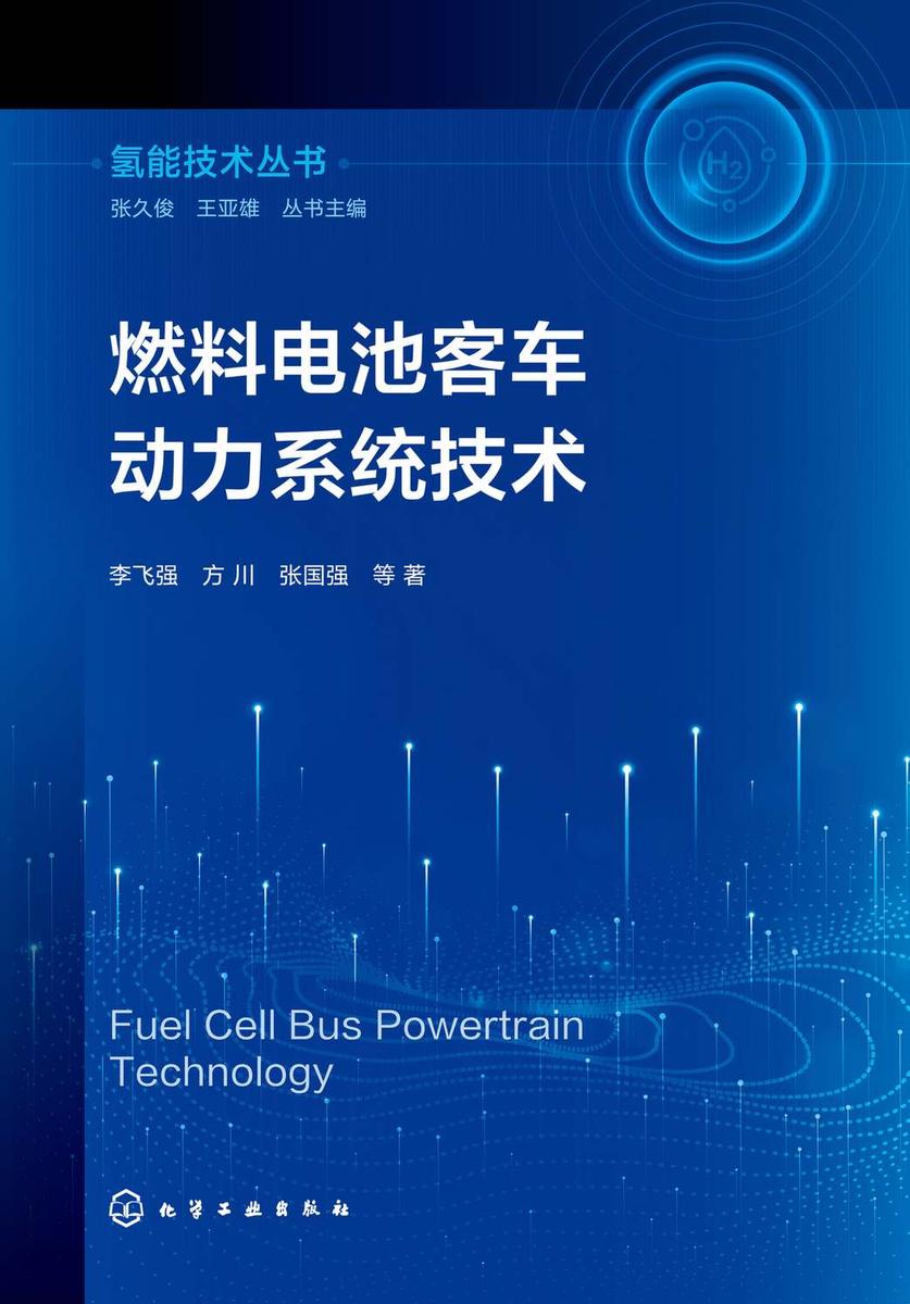 氢能技术丛书--燃料电池客车动力系统技术