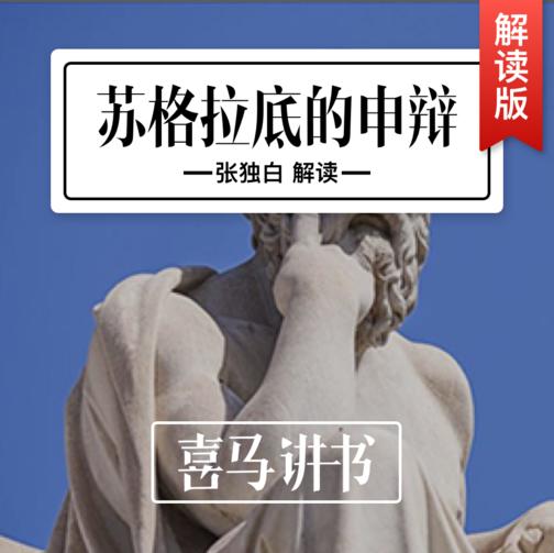 《苏格拉底的申辩》|喜马讲书