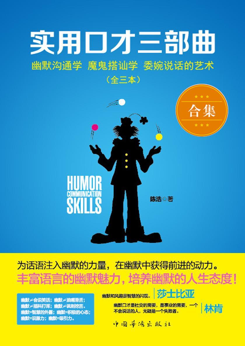 实用口才三部曲：幽默沟通学 魔鬼搭讪学 委婉说话的艺术(全三本)