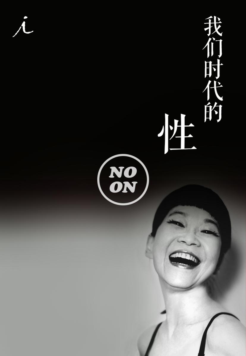 我们时代的性（正午故事4）