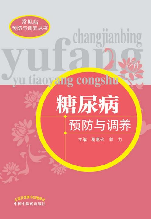 糖尿病预防与调养