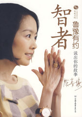 智者鲁豫有约：说出你的故事(试读本)