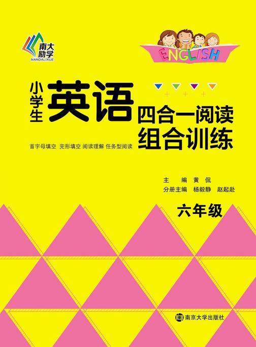 小学生英语四合一阅读组合训练·六年级