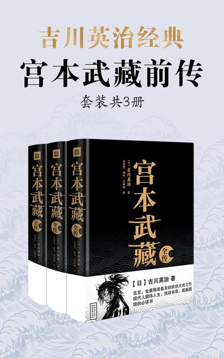 吉川英治·宫本武藏前传(套装共3册)