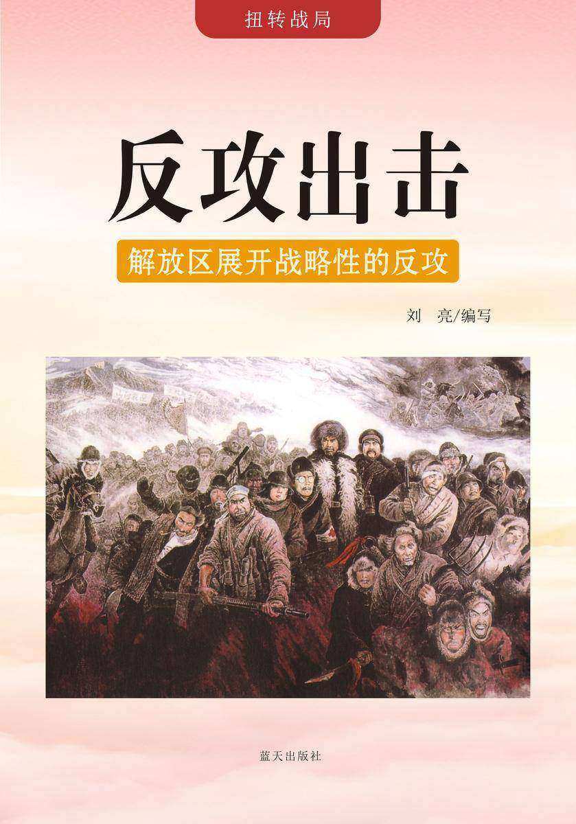 反攻出击 —— 解放区展开战略性的反攻