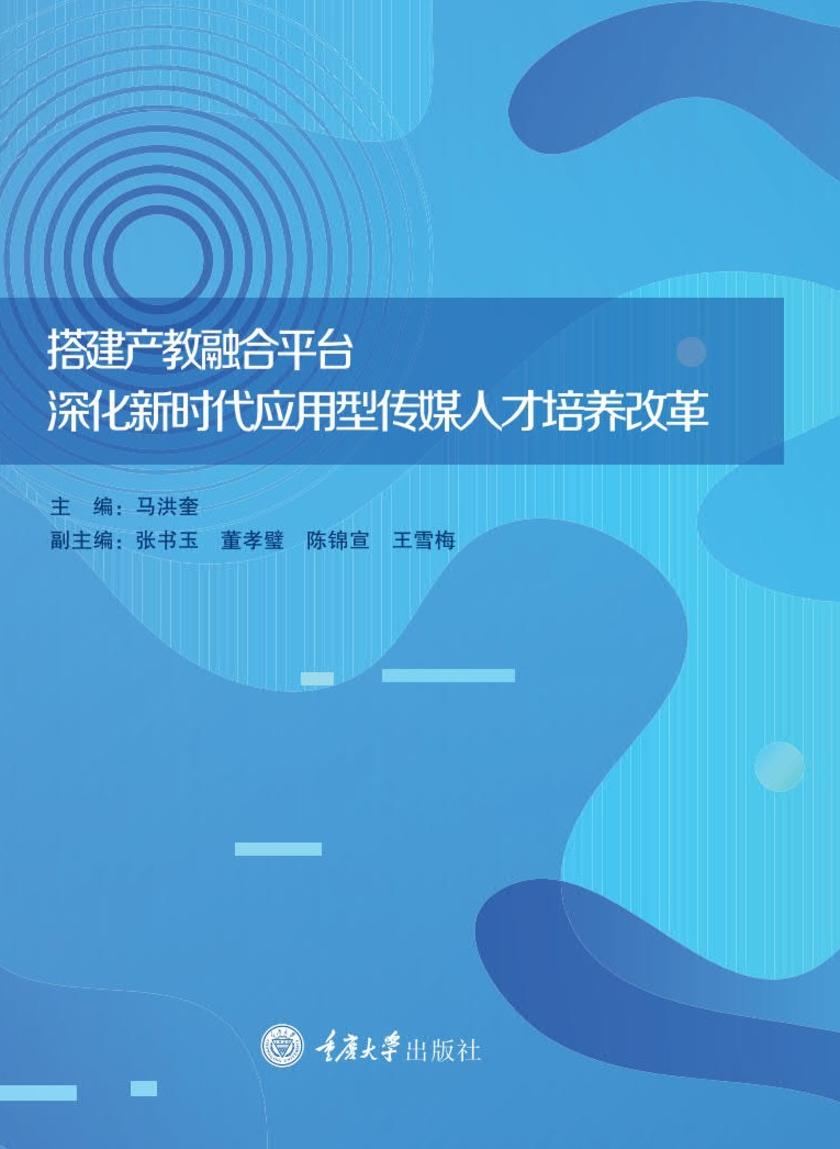 搭建产教融合平台:深化新时代应用型传媒人才培养改革